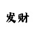 一分快三有什么技巧规律